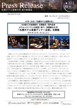 「札幌ホテル夜景ディナー企画」を開催