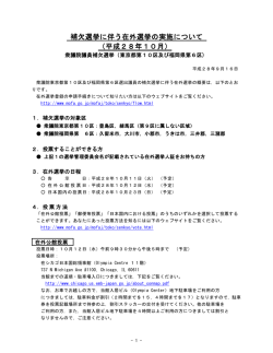 補欠選挙に伴う在外選挙の実施について （平成28年10月）