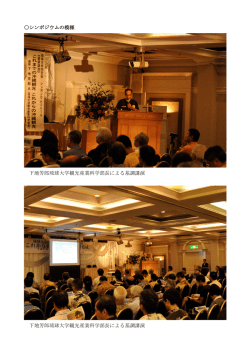 下地芳郎琉球大学観光産業科学部長による基調講演 下地芳郎琉球大学