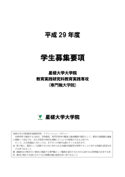 学生募集要項 - 星槎大学大学院