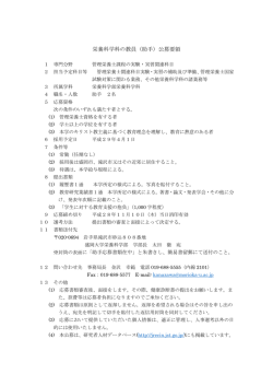 栄養科学科の教員（助手）公募要領