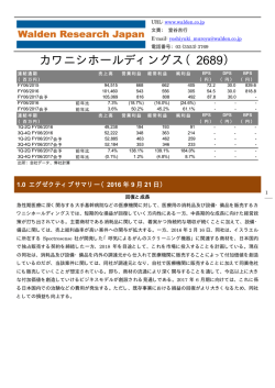 カワニシホールディングス（2689） - 株式会社ウォールデンリサーチジャパン