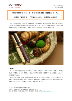 KINGDOM NOTE×セーラーのコラボ万年筆「京野菜シリーズ」