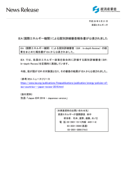 IEA（国際エネルギー機関）による国別詳細審査報告書が公表されました