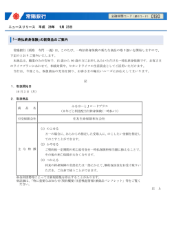 ｢一時払終身保険｣の新商品のご案内