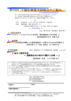 第34回 下越医療薬学研修会のご案内