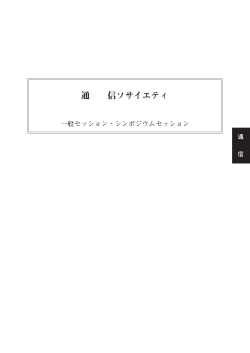 通信ソサイエティ - Gakkai