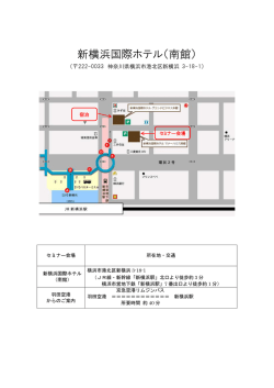 新横浜国際ホテル（南館）