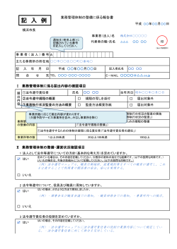 記入例 業務管理体制の整備に係る報告書