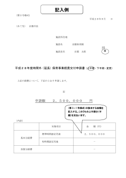 （延長）保育事業交付申請書（記入例）(PDF形式, 193.80KB)