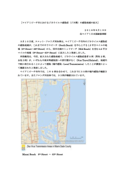 マイアミビーチ市におけるジカウイルス感染症（ジカ熱）の感染地域の拡大