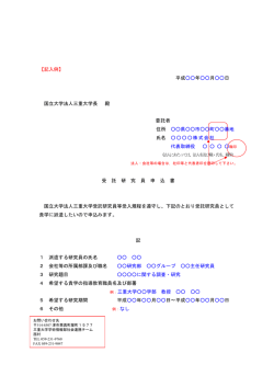 記入例 - 三重大学社会連携研究センター