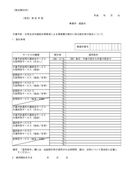 （様式第66号） 平成 年 月 日 知事 事業所・施設名 1 割引率等 （例