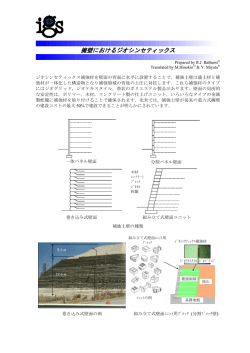 擁壁におけるジオシンセティックス - International Geosynthetics Society