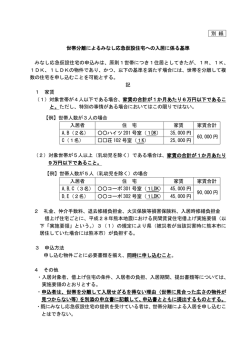 世帯分離によるみなし応急仮設住宅への入居に係る基準