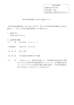 特定非営利活動法人の設立の認証について 特定非営利活動