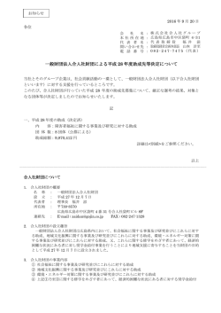 一般財団法人合人社財団による平成 28 年度助成