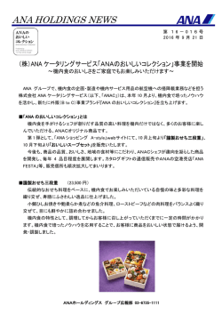 （株）ANAケータリングサービス「ANAのおいしいコレクション」事業を開始