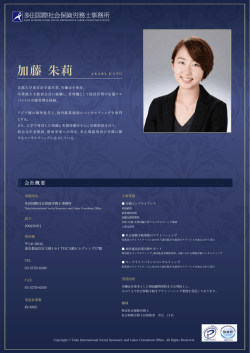 プロフィールダウンロード - 多田国際社会保険労務士事務所