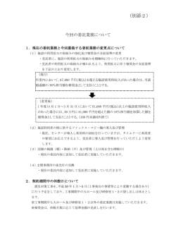 別添2（今回の委託業務について）