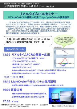 リアルタイムPCRセミナー