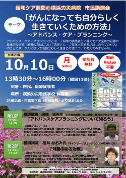 「がんになっても自分らしく生きていくための方法」（横浜労災病院）