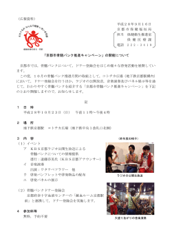（広報資料） 平成28年9月16日 京都市保健福祉局 担当 保健衛生推進