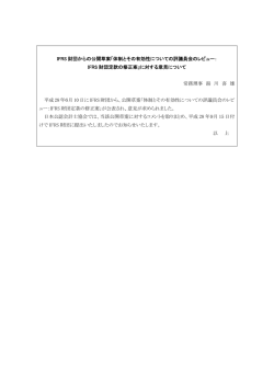 IFRS 財団からの公開草案「体制とその有効性についての評議員会の
