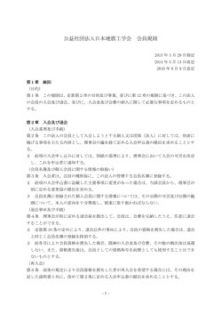 公益社団法人日本地震工学会 会員規則