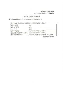 マージン率等公開資料_H27.12現在（PDF）