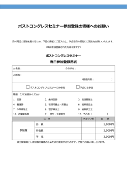 ポストコングレスセミナー参加登録の皆様へのお願い