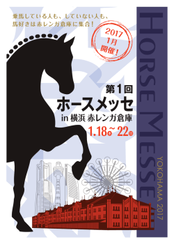 Horse Messe 2017 チラシ_A4_TT_修正版9.13