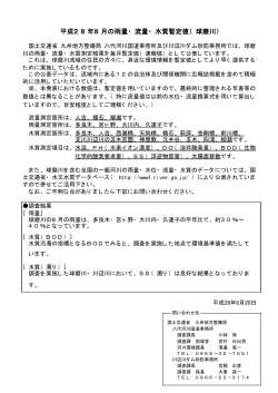 平成28年8月の雨量・ 流量・ 水質暫定値（ 球磨川）