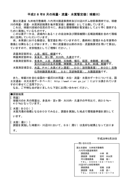 平成28年8月の雨量・ 流量・ 水質暫定値（ 球磨川）