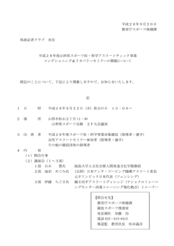 平成28年9月20日 教育庁スポーツ保健課 県政記者クラブ 各位 平成28