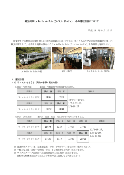 観光列車La Malle de Bois(ラ・マル・ド・ボァ) 冬の運転計画について 10