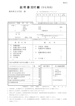 証明書交付願（在学生等用）