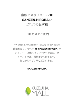 9/24(土)SANZEN-HIROBA 一部閉鎖のご案内