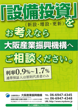 設備投資を応援します 大阪産業振興機構