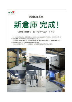 新倉庫完成！ - ホクト株式会社