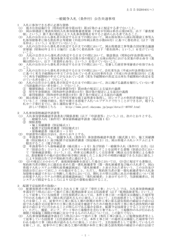一般競争入札（条件付）公告共通事項