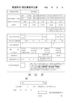 剣道六・七・八段審査会（東京）要項・申込書