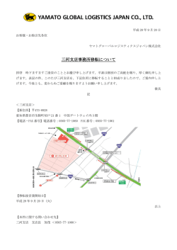 三河支店事務所移転について - ヤマトロジスティクス株式会社