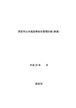 西宮市公共施設等総合管理計画(素案) 平成 28 年 月 西宮市