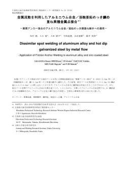 亜鉛めっき鋼重ね継手への適用－ (PDFファイル)