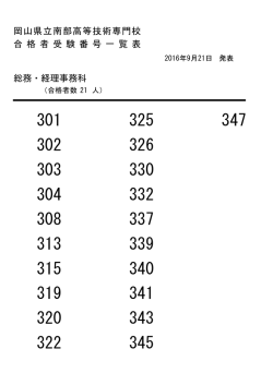 岡山県立南部高等技術専門校 合 格 者 受 験 番 号 一 覧 表 総務・経理