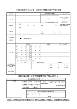 平成28年度10月入校生 横浜市中央職業訓練校入校申込書