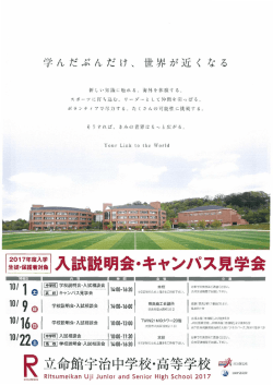 2017年度入学生徒・保護者対象 入試説明会・キャンパス見学会