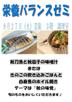 秋刀魚と秋茄子の味噌汁 または きのこの炊き込みごはんと 白身魚の