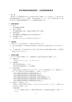 1.栃木県職員研修業務委託企画提案募集要項